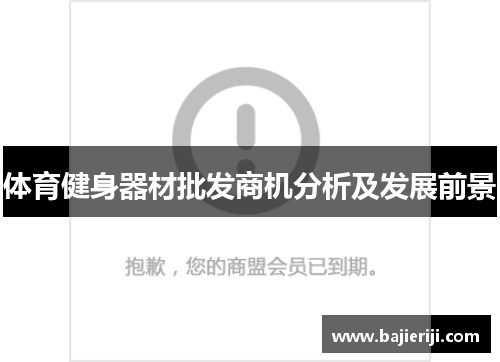 体育健身器材批发商机分析及发展前景