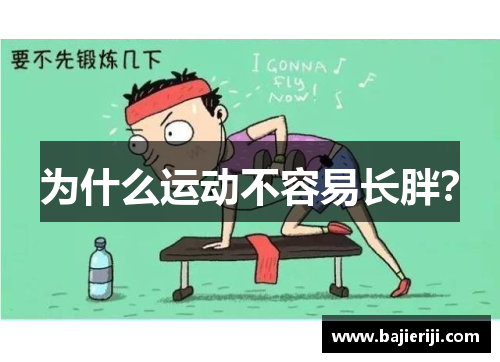 为什么运动不容易长胖？