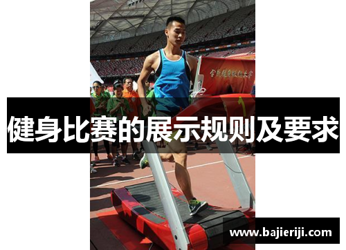 健身比赛的展示规则及要求