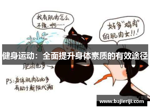 健身运动：全面提升身体素质的有效途径