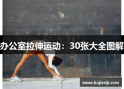 办公室拉伸运动：30张大全图解
