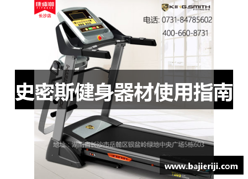 史密斯健身器材使用指南