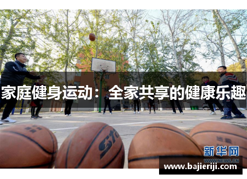 家庭健身运动：全家共享的健康乐趣