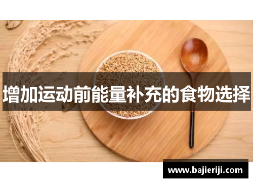 增加运动前能量补充的食物选择