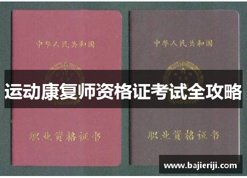 运动康复师资格证考试全攻略