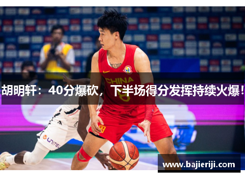 胡明轩：40分爆砍，下半场得分发挥持续火爆！