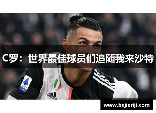 C罗：世界最佳球员们追随我来沙特