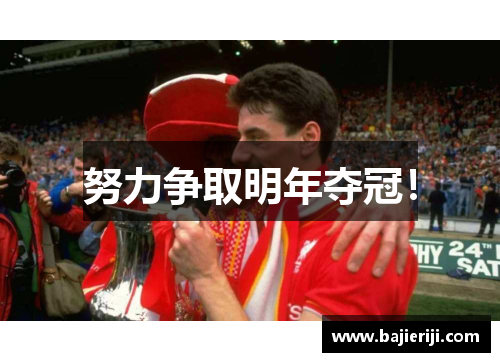 努力争取明年夺冠！