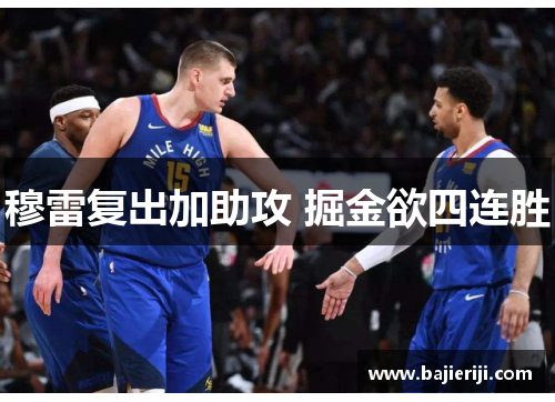 穆雷复出加助攻 掘金欲四连胜