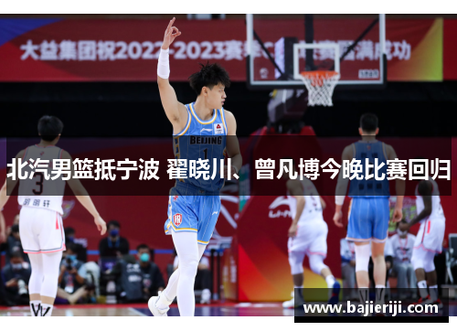 北汽男篮抵宁波 翟晓川、曾凡博今晚比赛回归