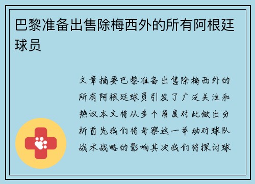 巴黎准备出售除梅西外的所有阿根廷球员
