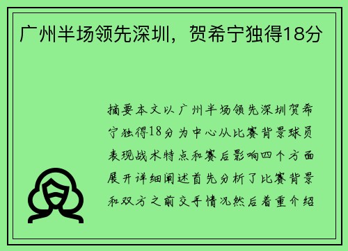 广州半场领先深圳，贺希宁独得18分