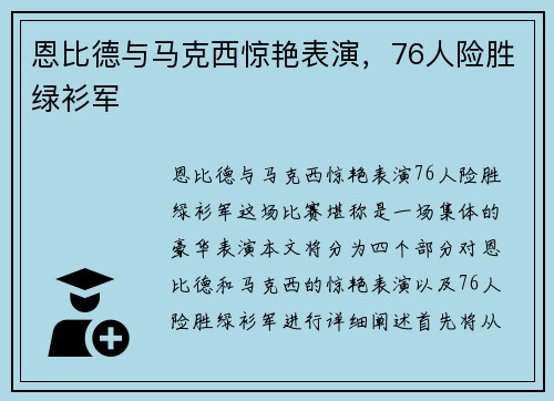 恩比德与马克西惊艳表演，76人险胜绿衫军