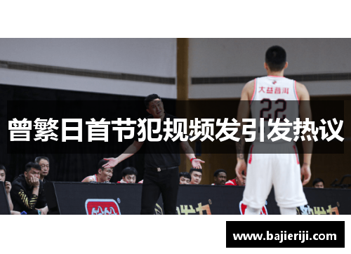 曾繁日首节犯规频发引发热议