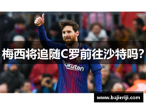 梅西将追随C罗前往沙特吗？