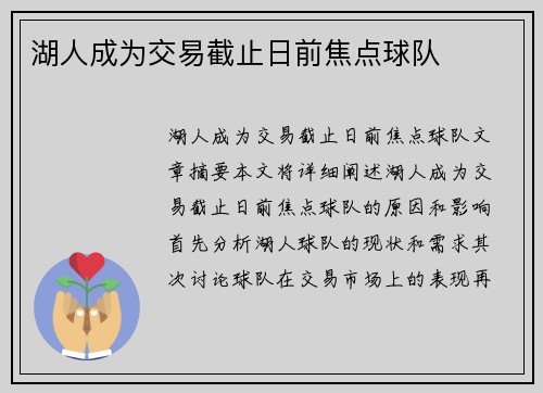湖人成为交易截止日前焦点球队