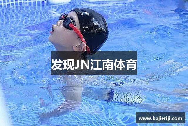 发现JN江南体育